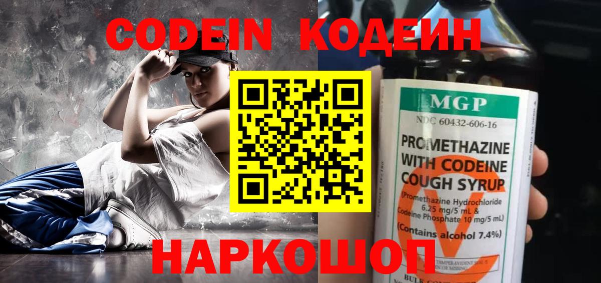 Codein напиток Lean (лин) Краснокаменск
