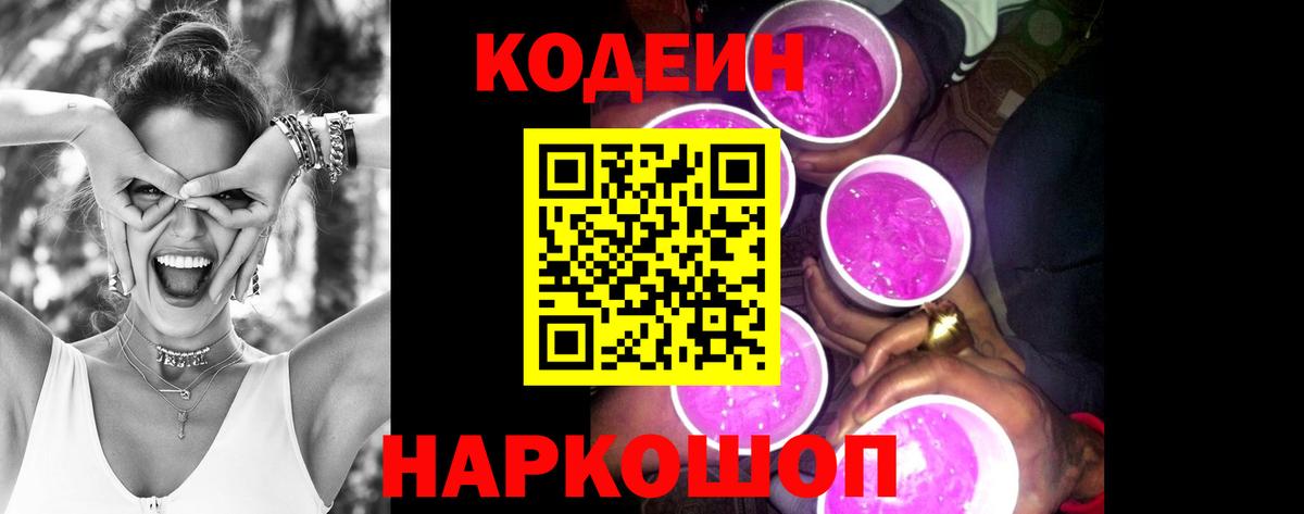 Краснокаменск  Codein Purple Drank  Вход с VPN 